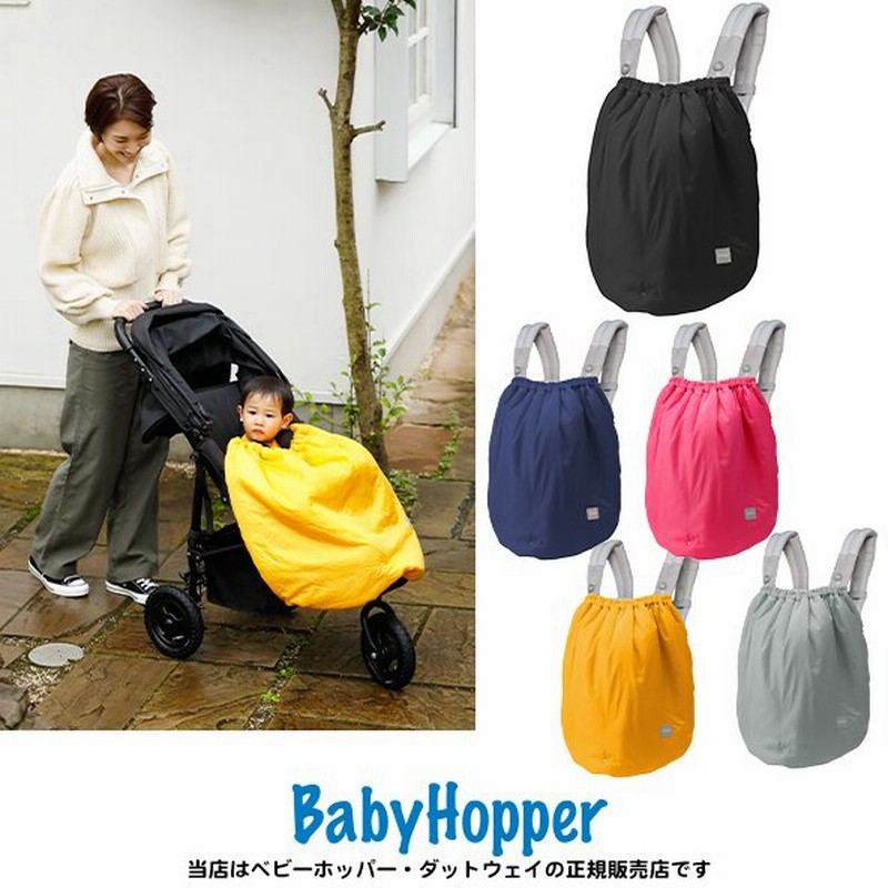 Babyhopper乗りもの用ケープ防寒対策暖冬対策ベビーホッパー抱っこ紐防寒カバー抱っこ紐ベビーカー毛布ベビーカー防寒カバー自転車カバー撥水加工 抱っこ紐別売 通販 Lineポイント最大0 5 Get Lineショッピング