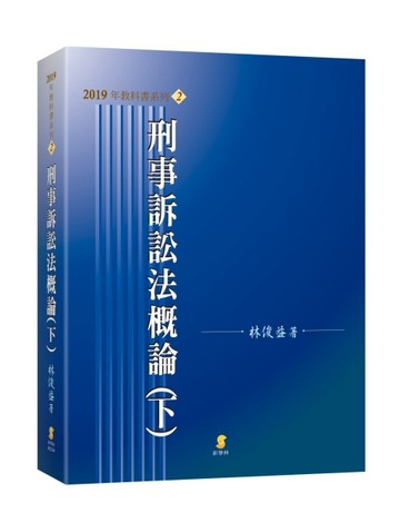 刑事訴訟法概論（下）[二手書_良好]
