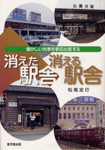 消えた駅舎消える駅舎 懐かしい光景を新旧比較する [本]