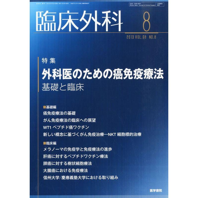 臨床外科 2013年8月号 外科医のための癌免疫療法:基礎と臨床