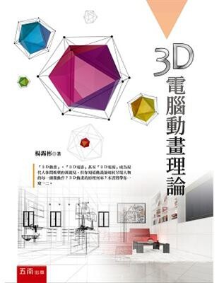 3D電腦動畫理論  楊錫彬 2015 五南
