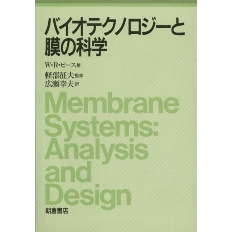 バイオテクノロジーと膜の科学