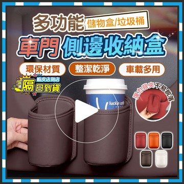 隔日達 車門側邊水杯收納盒 汽車座椅收納盒 汽車飲料架 後座飲料架 車用水杯架 車用置杯架 車用杯架 汽車杯架 車門杯架