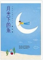 月光下的魚－FICTION 118[二手書_普通]