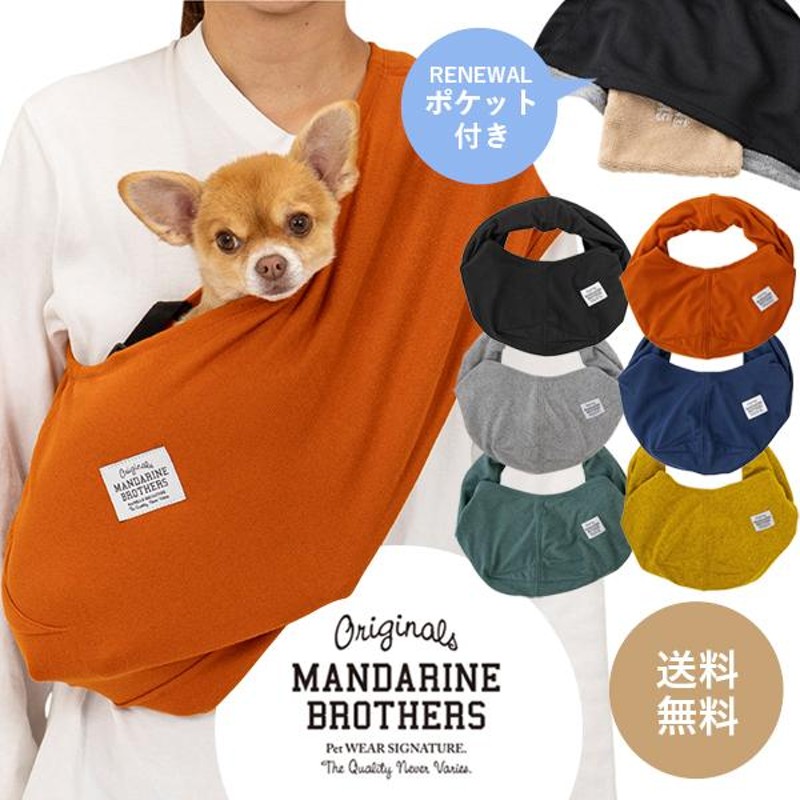 MANDARINE BROTHERS マンダリンブラザーズ 犬 ドッグスリング キャリーバッグ 小型犬 ペット ドッグ スリング 抱っこ紐 |  LINEブランドカタログ