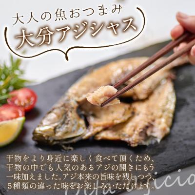 ふるさと納税 佐伯市 大分アジシャス 鯵の開き 5尾 食べ比べ セット (5種)