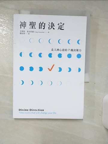 【書寶二手書T7／宗教_TDC】神聖的決定：走入神心意的7種決策力_克雷格．葛洛契爾, 劉如菁