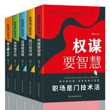 【墨香書苑】全5冊  職場是門技術活 贏在職場 管理要謀略 管人要心計 全新簡體中文