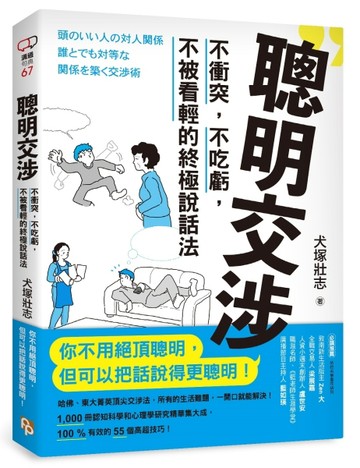 聰明交涉：不衝突，不吃虧，不被看輕的終極說話法[二手書_近全新]