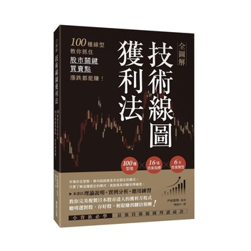 全圖解技術線圖獲利法：100種線型教你抓住股市關鍵買賣點，漲跌都能賺！
