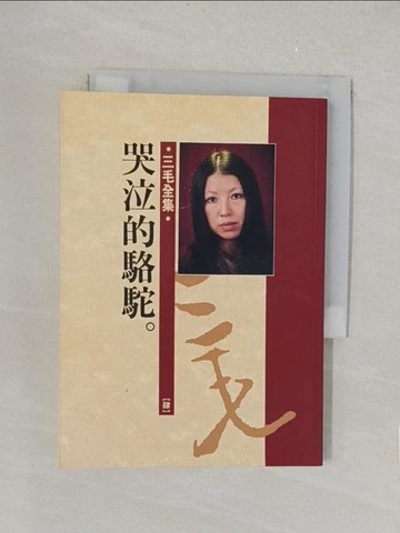 【書寶二手書T1／短篇_TLL】哭泣的駱駝_三毛