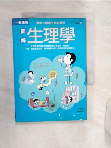【書寶二手書T1／醫療_Q84】圖解生理學_柯雅惠