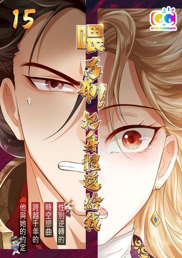 【電子書】喂！呂布！把身體還給我 (15)