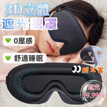眼罩 3D遮光立體眼罩 慢回彈/不壓眼睛/不透光 冰絲透氣眼罩 午休旅行眼罩 睡眠眼罩 透氣眼罩 遮光眼罩 立體記憶棉