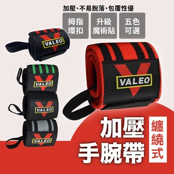 🔥蝦皮最低價🔥VALEO 護腕 2入(一對) 纏繞加壓護腕 重量訓練 健身 臥推 一雙