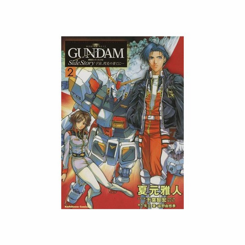 機動戦士ガンダム外伝 宇宙 閃光の果てに ２ 角川ｃエース 夏元雅人 著者 通販 Lineポイント最大get Lineショッピング