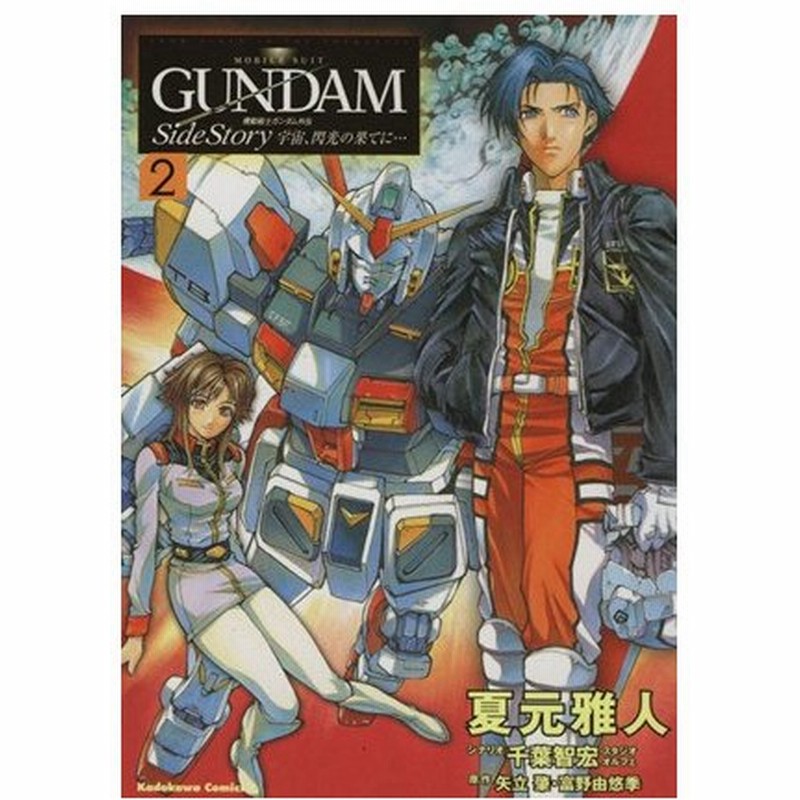 機動戦士ガンダム外伝 宇宙 閃光の果てに ２ 角川ｃエース 夏元雅人 著者 通販 Lineポイント最大0 5 Get Lineショッピング