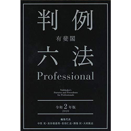 有斐閣判例六法Professional 令和2年版