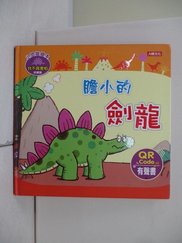 【書寶二手書T1／少年童書_T91】小恐龍繪本：膽小的劍龍(QRcode有聲書)_ManisaPalakawong