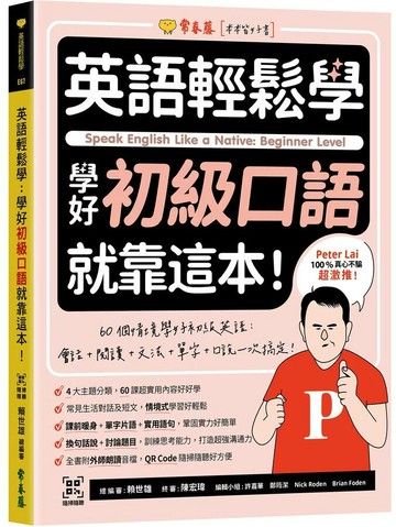 英語輕鬆學：學好初級口語就靠這本！+ QR Code線上音檔 (1版) 許嘉華, 鄭筠潔, Nick Roden, Brian Foden 2022 常春藤