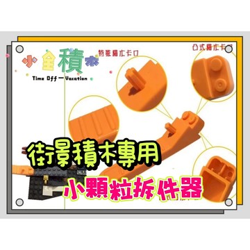 《小全積木》《現貨供應》小顆粒木起件器 積木人偶  拆件器  微型積木起件器 小顆粒起件器 小全積木 玩具 模型