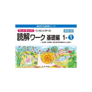 喜楽研の支援教育シリーズ  もっとゆっくりていねいに学べる読解ワーク基礎編 〈１−１〉 光村図書・東京書籍・教育出版の教科書教材などより抜