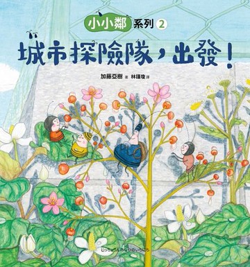 【電子書】小小鄰系列2：城市探險隊，出發！