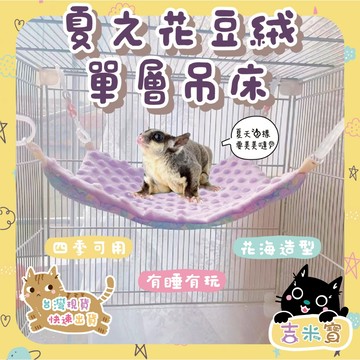 🇹🇼現貨·蝦皮隔日配🍄吉米寶🍄夏之花豆絨單層吊床JM107-2 吊床 豆豆布 睡窩 蜜袋鼯 小寵 夏季睡窩