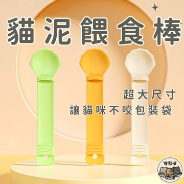 【超大支只要23元】貓肉泥餵食器 貓條餵食器 餵食器 貓咪用品 貓條擠壓 湯匙 貓咪湯匙 貓條餵食湯匙 餵食器 貓條餵食