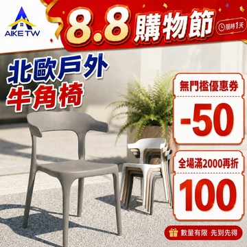 【加厚承重】AIKE 北歐塑料餐椅 戶外椅 牛角椅 靠背椅 塑料椅 庭院陽台休閒椅 庭院椅 可堆疊收納 防水防曬