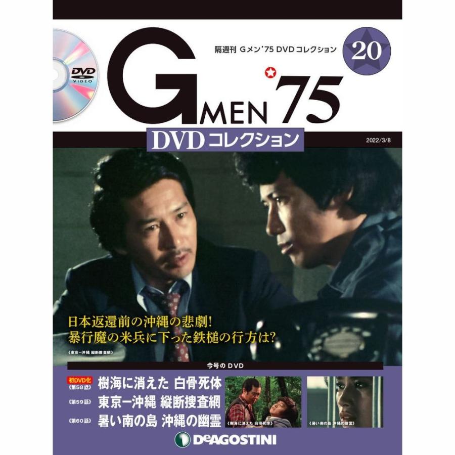 Gメン DVDコレクション 20号