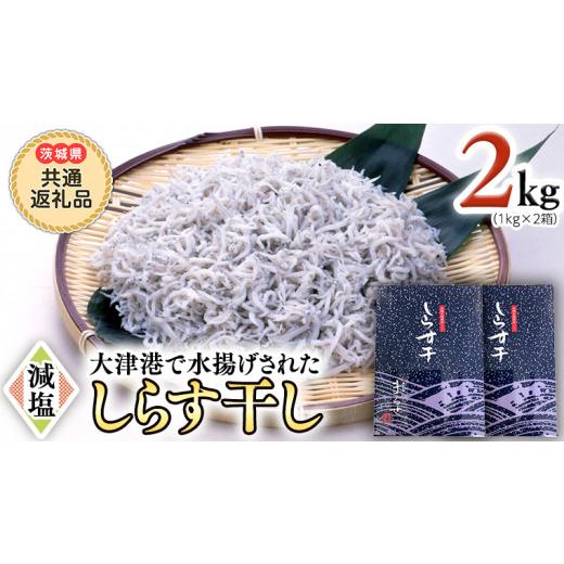 ふるさと納税 茨城県 牛久市 大津港水揚げ しらす干し 2kg 1kg × 2箱 （茨城県共通返礼品：北茨城市）しらす しらす丼 国内 北茨城市 水揚げ 新鮮 シラス…