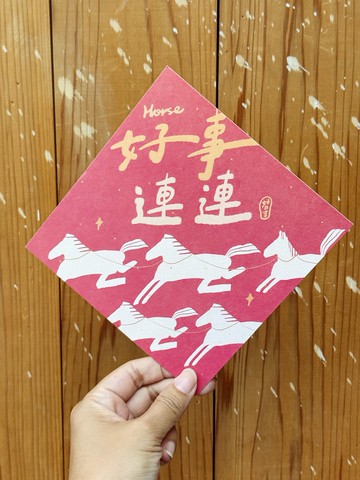 Horse好事連連 2026 馬年好日吉雙面春聯斗方_也是明信片