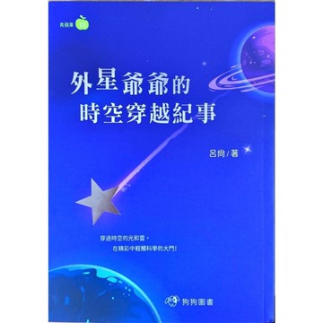外星爺爺的時空穿越紀事