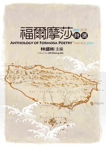 【電子書】福爾摩莎詩選．2023淡水：Anthology of Formosa Poetry - Tamsui 2023