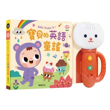 華碩文化 Baby Shake It！寶貝的英語童謠有聲書