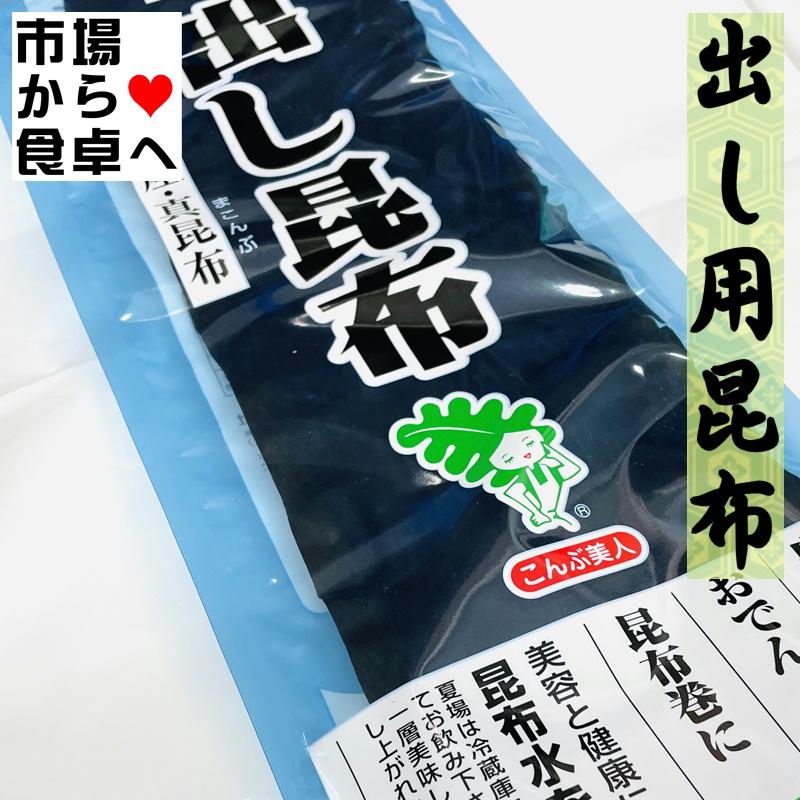 出し昆布 3袋 (1袋100g)いいだし出ます。昆布巻き、おでん、煮物にも