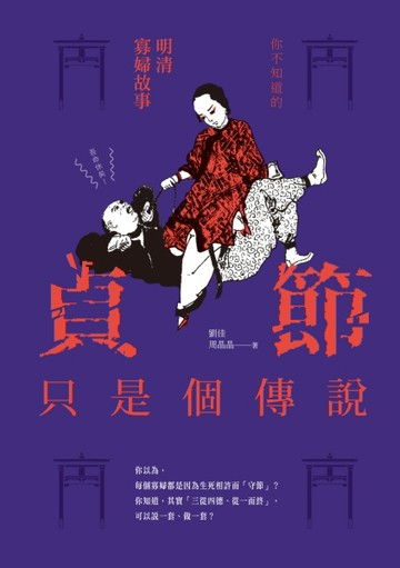 貞節只是個傳說：你不知道的明清寡婦故事[二手書_良好]