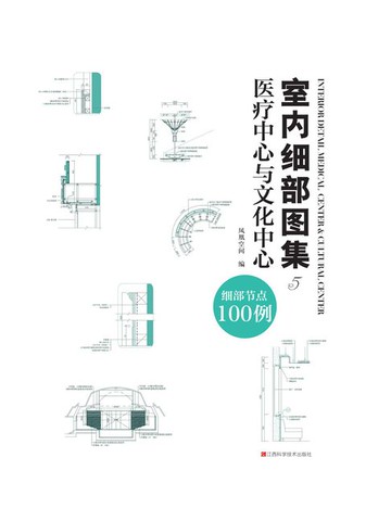 【電子書】室内细部图集5：医疗中心与文化中心