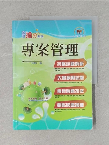 【書寶二手書T1／進修考試_ZEI】國營搶分系列 專案管理_林清知