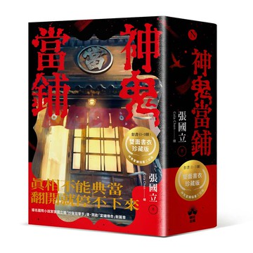 神鬼當鋪【1-3套書】：雙面書衣珍藏海報版