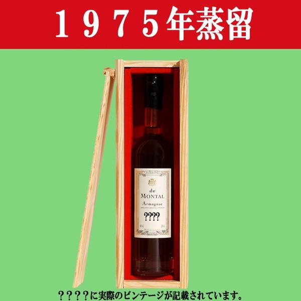 アルマニャック ド モンタル 1953年 Armagnac de MONTAL 