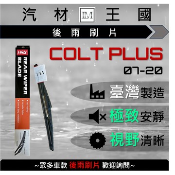 【LM汽材王國】 後雨刷片 COLT PLUS 2007-2020 後擋 雨刷 雨刷桿 雨刷馬達 MITSUBISHI