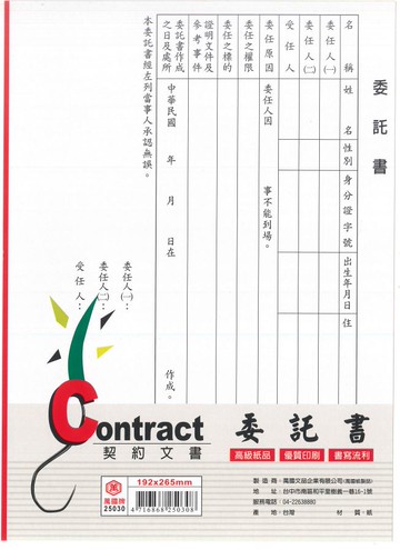 萬國牌 16K委託書(精裝) 25030
