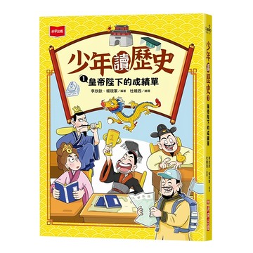 未來出版社 少年讀歷史1：皇帝陛下的成績單  李欣歆  楊現軍