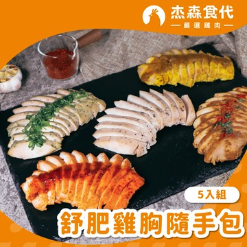 【杰森食代】舒肥雞胸肉 5入 (100g/包)｜低溫烹調鮮嫩多汁、真空包裝將美味牢牢鎖住