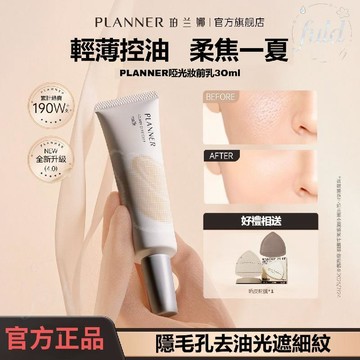 隔日到貨🔥正品 PLANNER珀蘭娜妝前乳 4.0啞光妝前乳 隱形毛孔 控油服帖自然 持久不易脫妝 磨皮神器 妝前乳