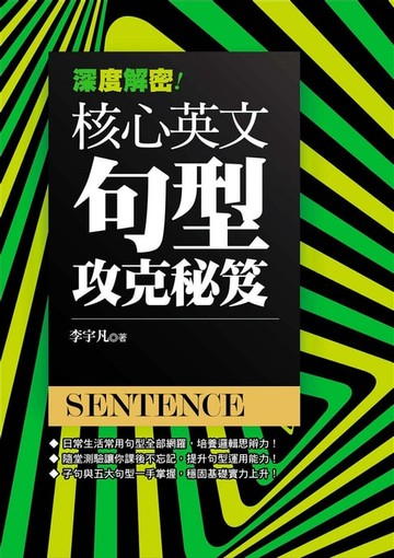 【電子書】深度解密！核心英文句型攻克秘笈