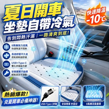 正品下殺🧊車用通風坐墊【一秒降温-10°C】USB透氣座墊 風扇坐墊 涼感坐墊 涼感坐墊 汽車坐墊 涼風坐墊 夏季必備