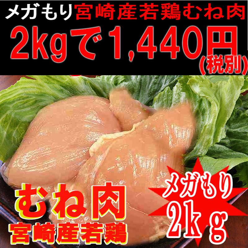 ■業務用■メガ盛り■ムネ肉たっぷり2kgで1440円(100gあたり約72円)　※冷蔵配送となります